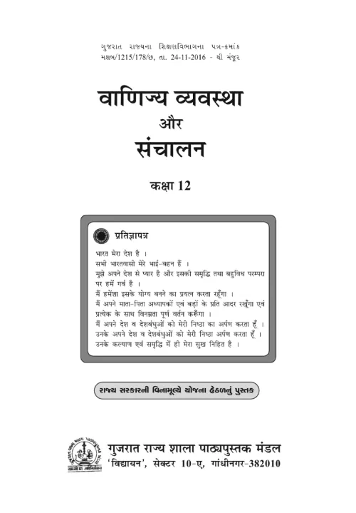GSEB Standard 12 Vanijiya Textbook PDF Download Hindi Medium